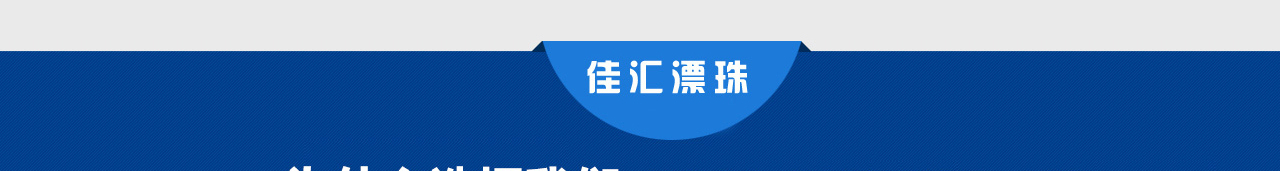 固井漂珠_粉煤灰漂珠批发_电厂漂珠价格_邢台佳汇漂珠生产厂家_11.jpg