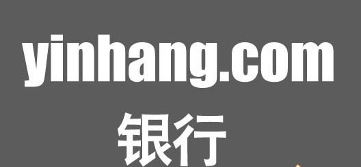 一个好的域名利于推广是众所周知的事情，近日“银行”双拼域名yinhang.com低调交易了