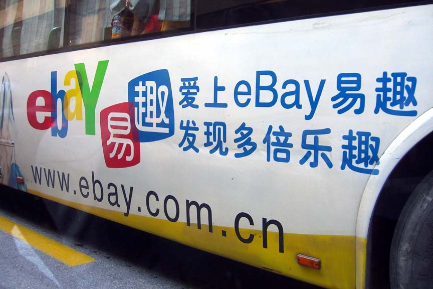 eBay在中国为什么失败?王建硕:这里市场太大
