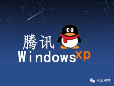 微软重启XP复活路,是既当婊子,还立牌坊?